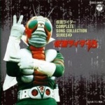 Complete Song Collection Series 2 Kamen Rider V3