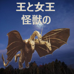 Kings And Queens Of Kaiju