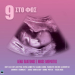 9 Στο Φως (9 Sto Fos)