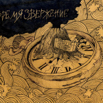 Шумовая Опера "Времязвержение" (Noise Opera "Timeruption")