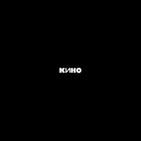 Kino - Chernyj albom/Black album