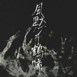 風默千鶴啼 (The Wind Is Silent, a Thousand Cranes Cry)