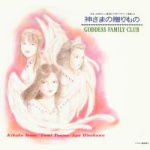 Kamisama no Okurimono / GODDESS FAMILY CLUB